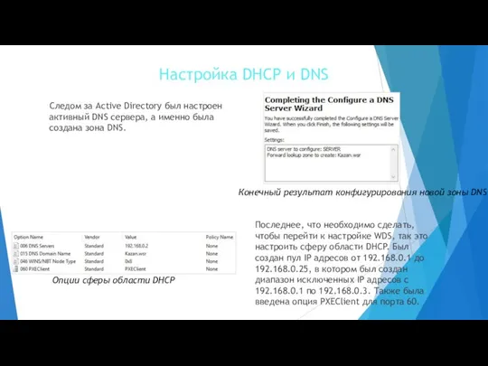 Настройка DHCP и DNS Следом за Active Directory был настроен активный DNS