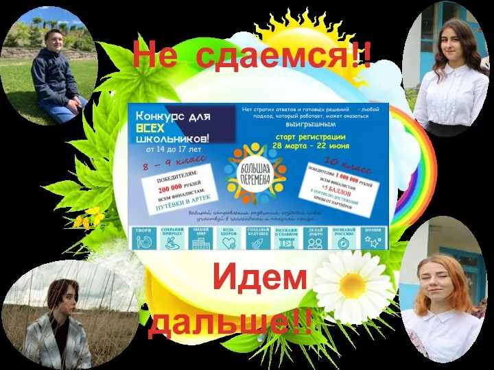 ТЕКСТ Не сдаемся!! Идем дальше!!