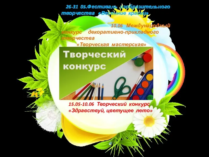 ТЕКСТ 26-31 05.Фестиваль изобразительного творчества «Весенние краски» 10.06 Международный конкурс декоративно-прикладного творчества