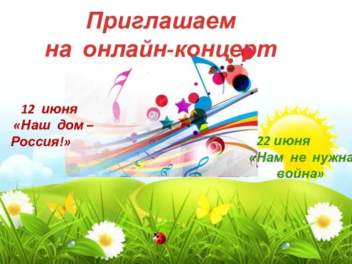 Приглашаем на онлайн-концерт 12 июня «Наш дом –Россия!» 22 июня «Нам не нужна война»