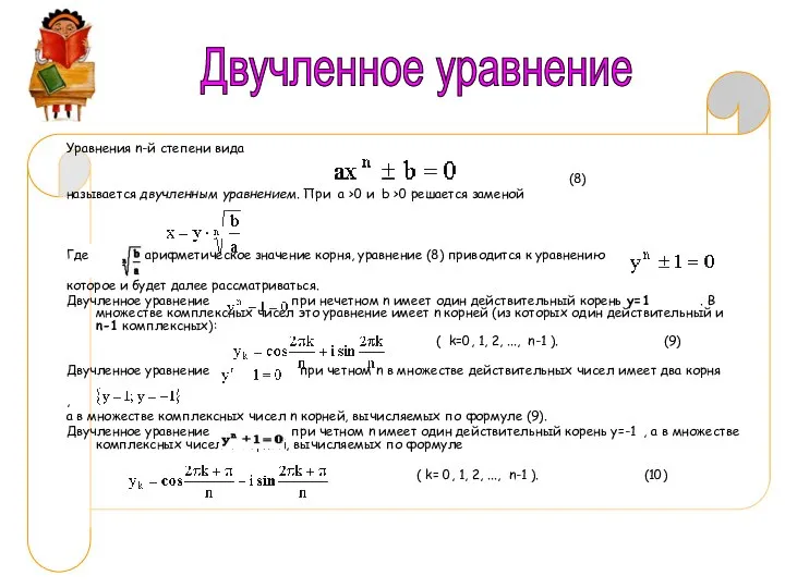 Уравнения n-й степени вида (8) называется двучленным уравнением. При a >0 и