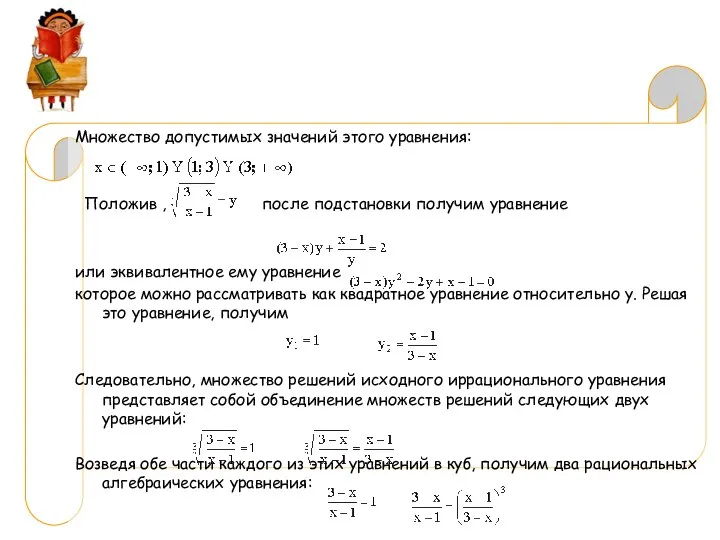 Множество допустимых значений этого уравнения: Положив , после подстановки получим уравнение или