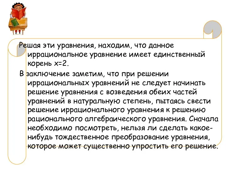 Решая эти уравнения, находим, что данное иррациональное уравнение имеет единственный корень х=2.