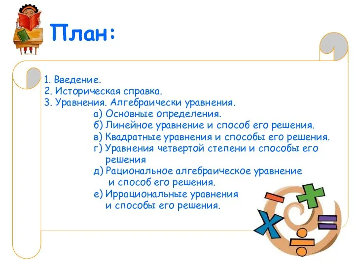 План: 1. Введение. 2. Историческая справка. 3. Уравнения. Алгебраически уравнения. а) Основные