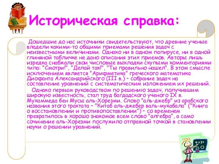 Историческая справка: Дошедшие до нас источники свидетельствуют, что древние ученые владели какими-то