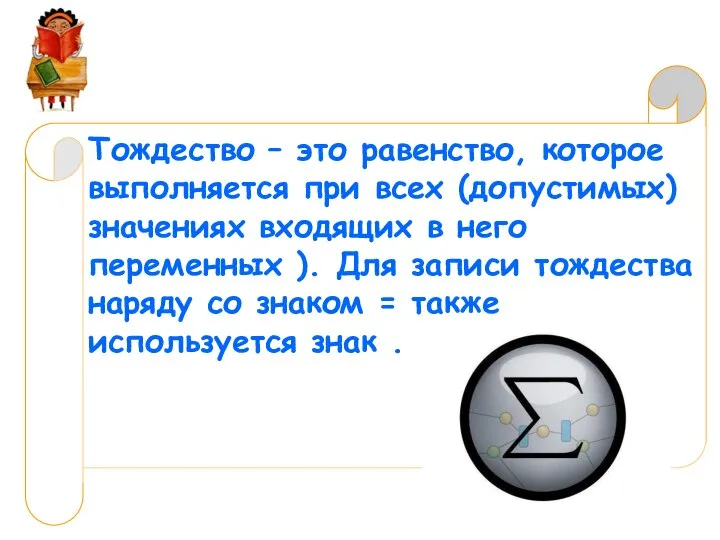 Тождество – это равенство, которое выполняется при всех (допустимых) значениях входящих в