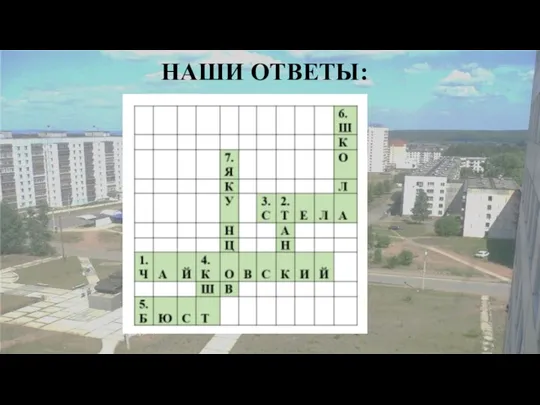 НАШИ ОТВЕТЫ: