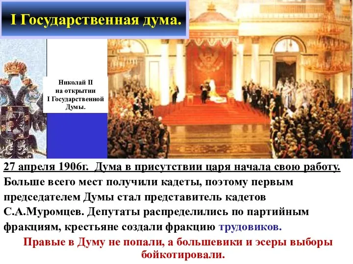I Государственная дума. Николай II на открытии I Государственной Думы. 27 апреля