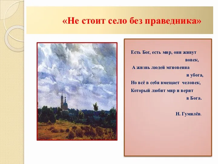 «Не стоит село без праведника» Есть Бог, есть мир, они живут вовек,