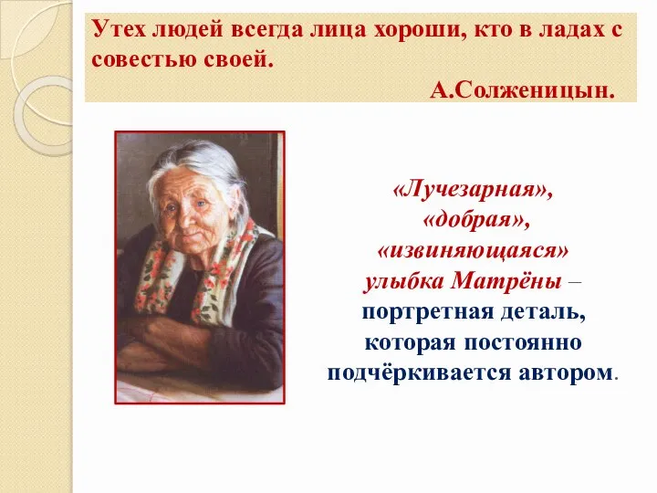 Утех людей всегда лица хороши, кто в ладах с совестью своей. А.Солженицын.