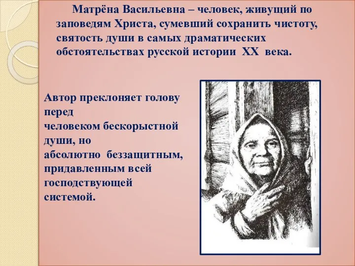 Матрёна Васильевна – человек, живущий по заповедям Христа, сумевший сохранить чистоту, святость