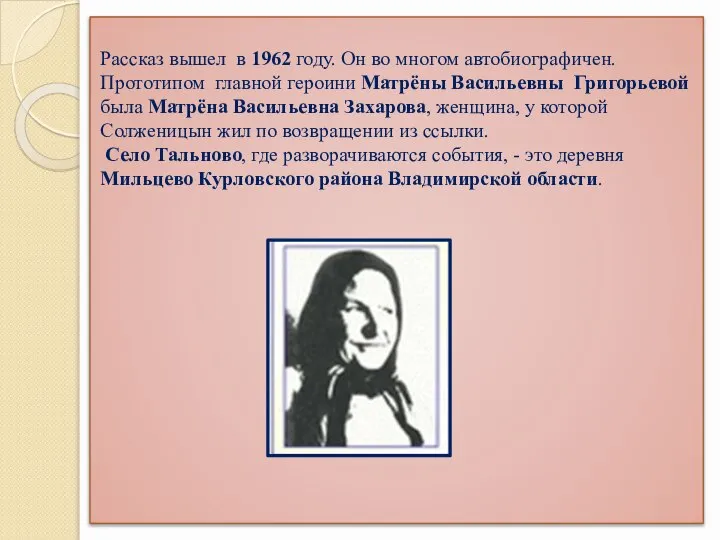 Рассказ вышел в 1962 году. Он во многом автобиографичен. Прототипом главной героини