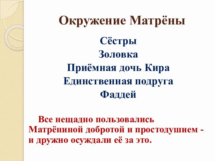 Окружение Матрёны Сёстры Золовка Приёмная дочь Кира Единственная подруга Фаддей Все нещадно