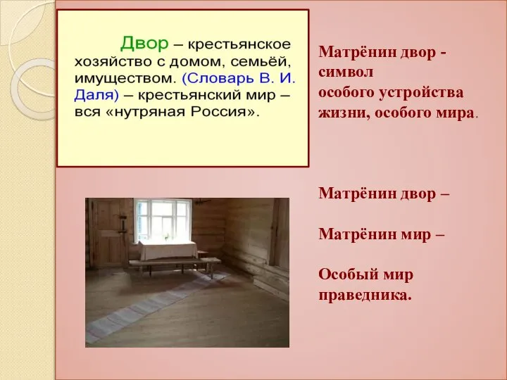 Матрёнин двор - символ особого устройства жизни, особого мира. Матрёнин двор –