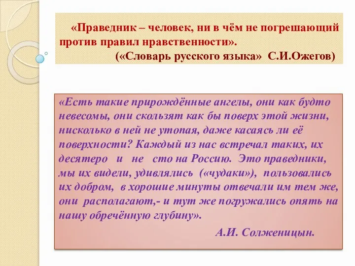 «Праведник – человек, ни в чём не погрешающий против правил нравственности». («Словарь