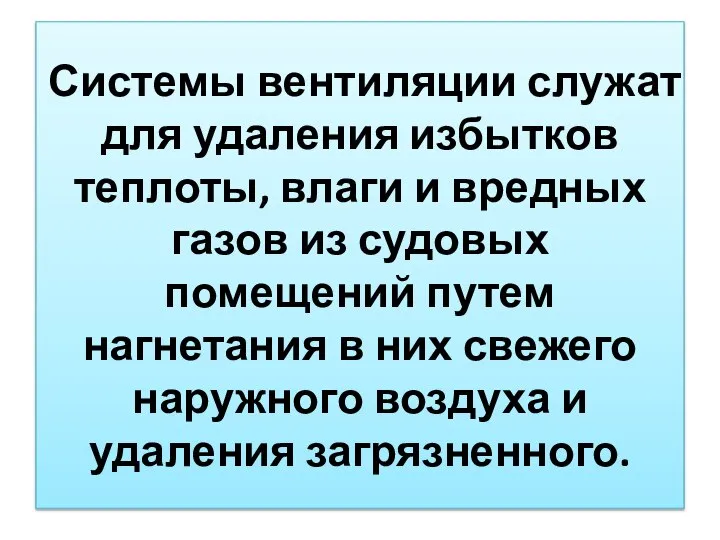 Системы вентиляции служат для удаления избытков теплоты, влаги и вредных газов из