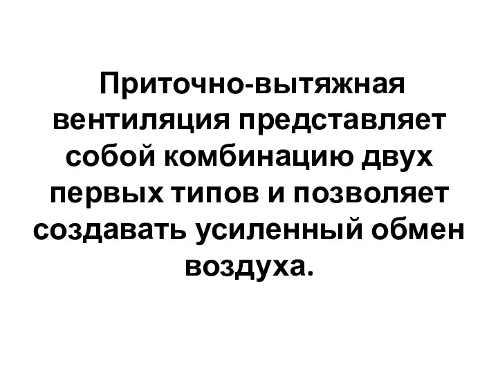 Приточно-вытяжная вентиляция представляет собой комбинацию двух первых типов и позволяет создавать усиленный обмен воздуха.