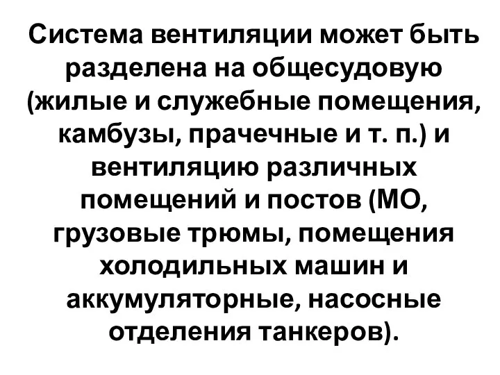 Система вентиляции может быть разделена на общесудовую (жилые и служебные помещения, камбузы,