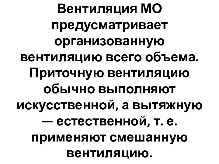 Вентиляция МО предусматривает организованную вентиляцию всего объема. Приточную вентиляцию обычно выполняют искусственной,