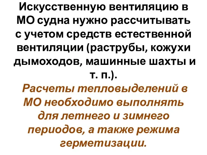 Искусственную вентиляцию в МО судна нужно рассчитывать с учетом средств естественной вентиляции