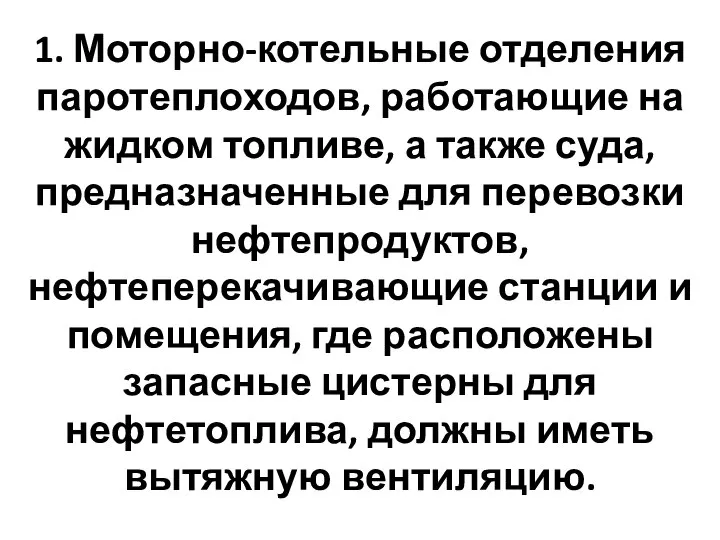 1. Моторно-котельные отделения паротеплоходов, работающие на жидком топливе, а также суда, предназначенные