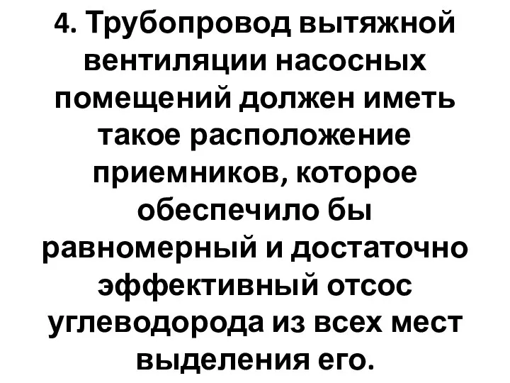 4. Трубопровод вытяжной вентиляции насосных помещений должен иметь такое расположение приемников, которое