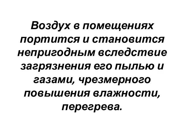 Воздух в помещениях портится и становится непригодным вследствие загрязнения его пылью и