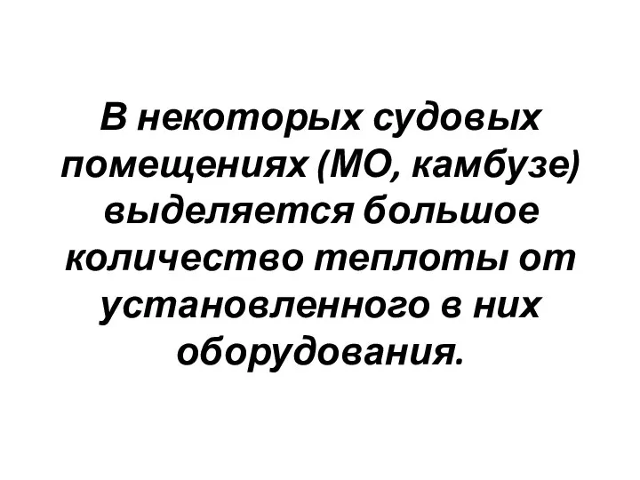 В некоторых судовых помещениях (МО, камбузе) выделяется большое количество теплоты от установленного в них оборудования.