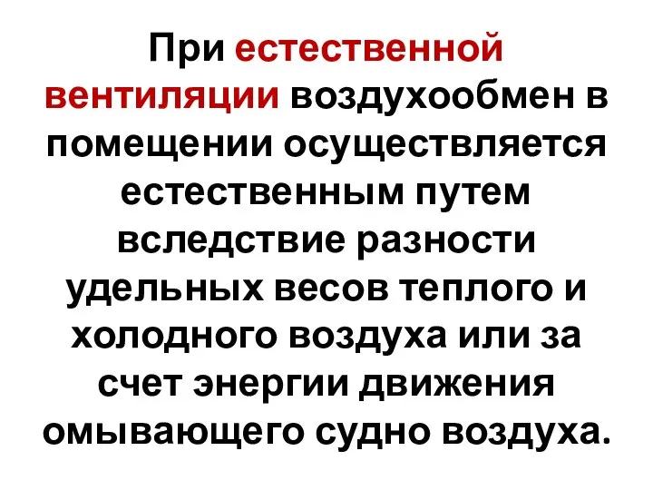 При естественной вентиляции воздухообмен в помещении осуществляется естественным путем вследствие разности удельных