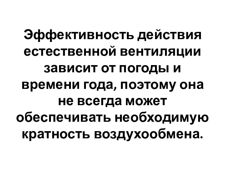 Эффективность действия естественной вентиляции зависит от погоды и времени года, поэтому она