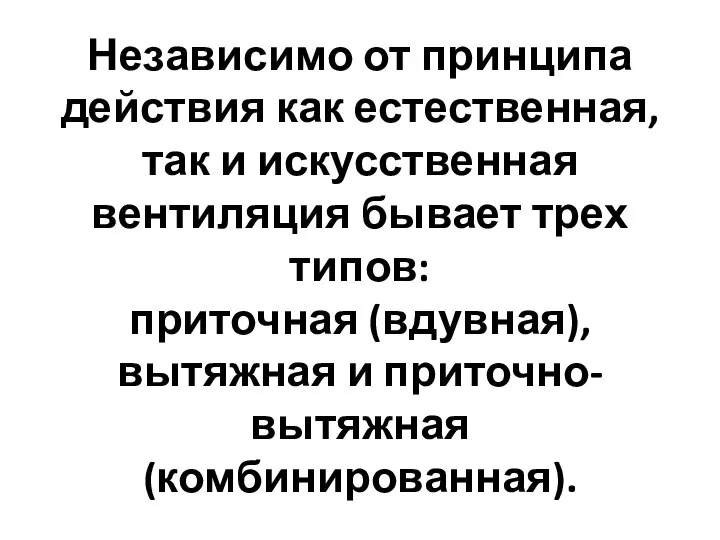 Независимо от принципа действия как естественная, так и искусственная вентиляция бывает трех