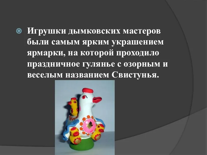 Игрушки дымковских мастеров были самым ярким украшением ярмарки, на которой проходило праздничное