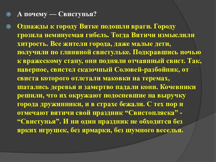 А почему — Свистунья? Однажды к городу Вятке подошли враги. Городу грозила