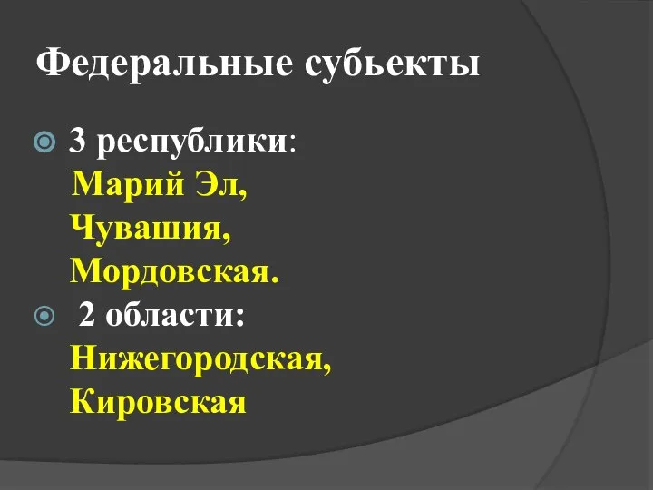 Федеральные субьекты 3 республики: Марий Эл, Чувашия, Мордовская. 2 области: Нижегородская, Кировская