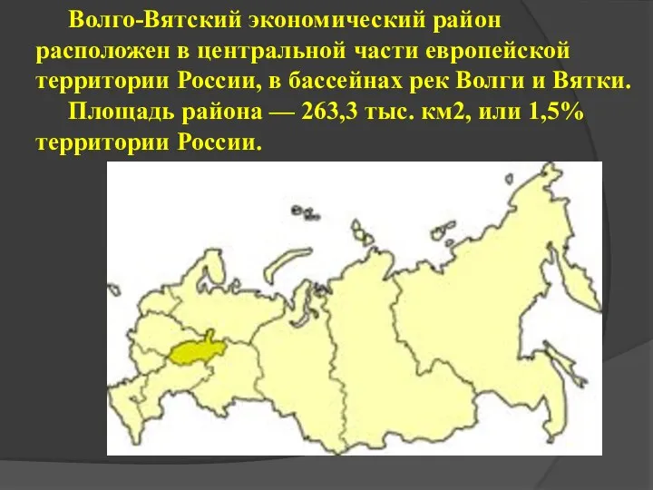Волго-Вятский экономический район расположен в центральной части европейской территории России, в бассейнах