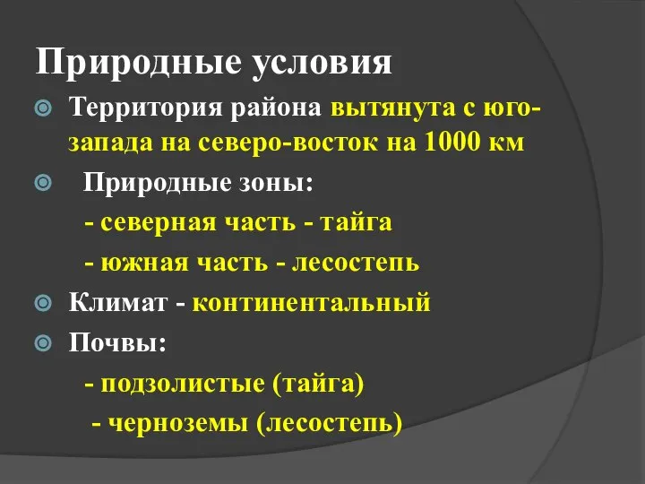 Природные условия Территория района вытянута с юго-запада на северо-восток на 1000 км