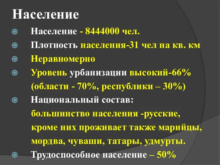 Население Население - 8444000 чел. Плотность населения-31 чел на кв. км Неравномерно