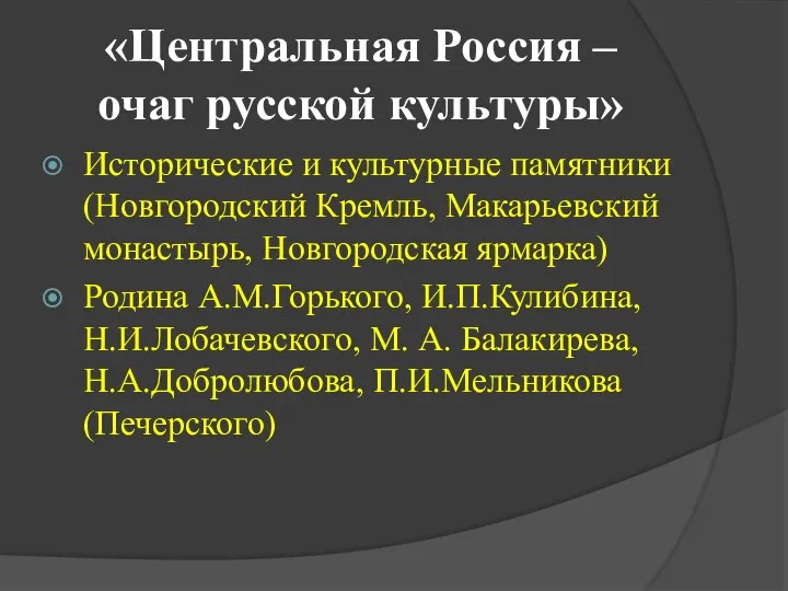 «Центральная Россия – очаг русской культуры» Исторические и культурные памятники (Новгородский Кремль,