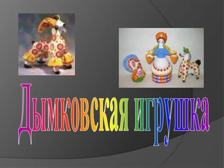 Дымковская игрушка