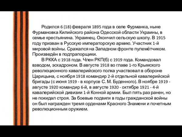 Родился 6 (18) февраля 1895 года в селе Фурманка, ныне Фурмановка Килийского