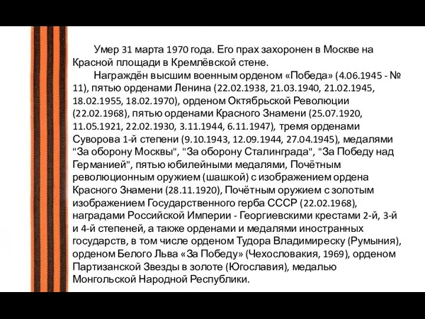 Умер 31 марта 1970 года. Его прах захоронен в Москве на Красной