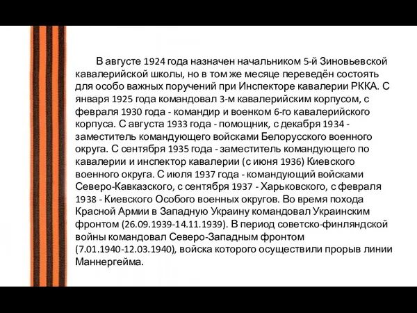 В августе 1924 года назначен начальником 5-й Зиновьевской кавалерийской школы, но в