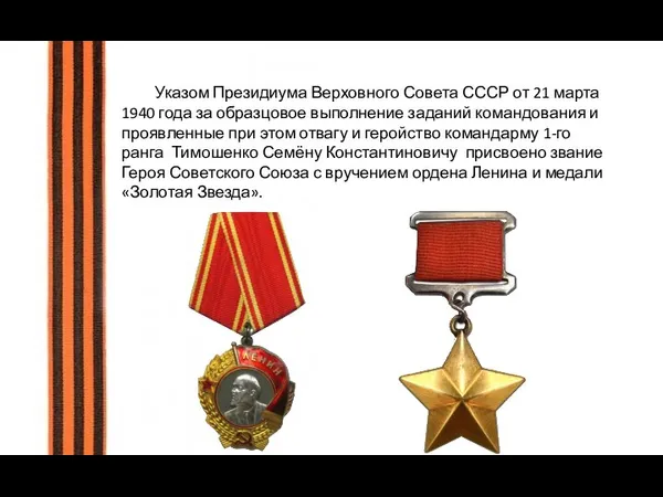 Указом Президиума Верховного Совета СССР от 21 марта 1940 года за образцовое