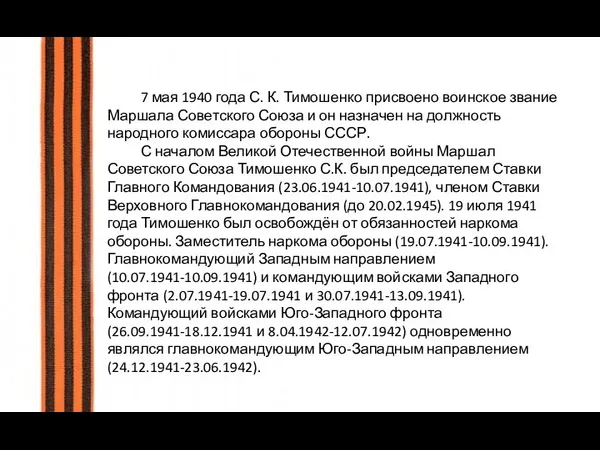 7 мая 1940 года С. К. Тимошенко присвоено воинское звание Маршала Советского