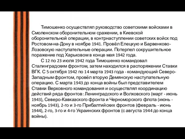 Тимошенко осуществлял руководство советскими войсками в Смоленском оборонительном сражении, в Киевской оборонительной