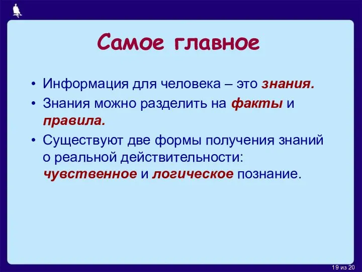 Самое главное Информация для человека – это знания. Знания можно разделить на