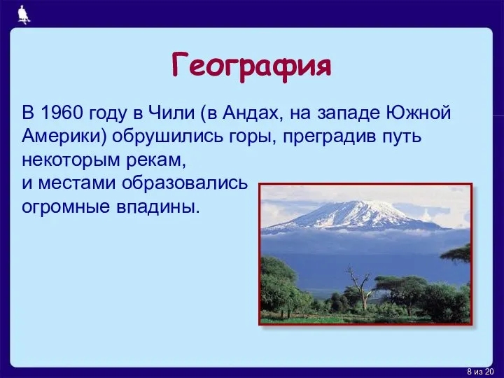 В 1960 году в Чили (в Андах, на западе Южной Америки) обрушились