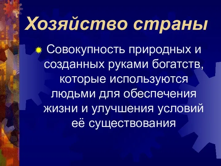 Хозяйство страны Совокупность природных и созданных руками богатств, которые используются людьми для