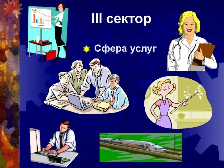 III сектор Сфера услуг