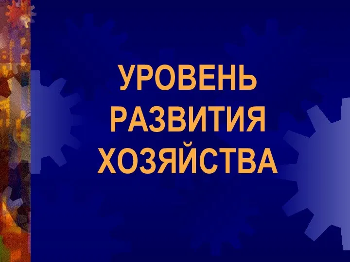 УРОВЕНЬ РАЗВИТИЯ ХОЗЯЙСТВА